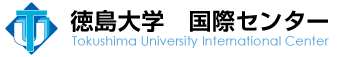 徳島大学 国際センター