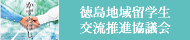 徳島地域留学生交流推進協議会