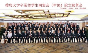 2008年「徳島大学卒業留学生同窓会（中国）」