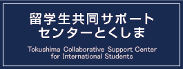 留学生共同サポートセンターとくしま