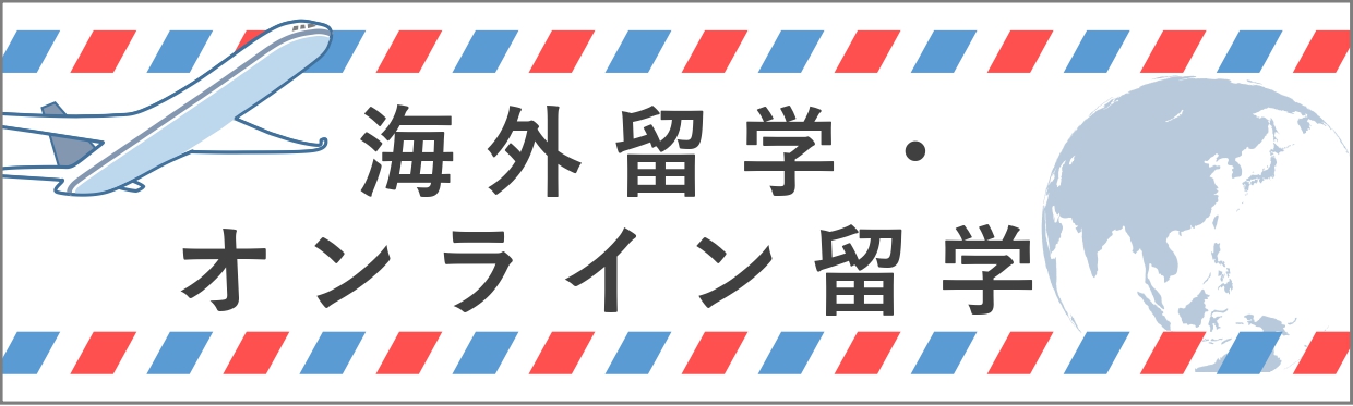 海外留学・オンライン留学