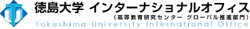 徳島大学 高等教育研究センター グローバル推進部門