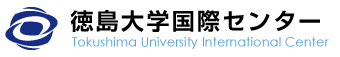 徳島大学 国際センター